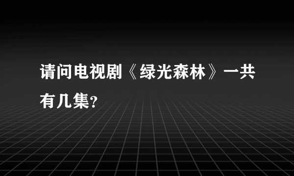 请问电视剧《绿光森林》一共有几集？