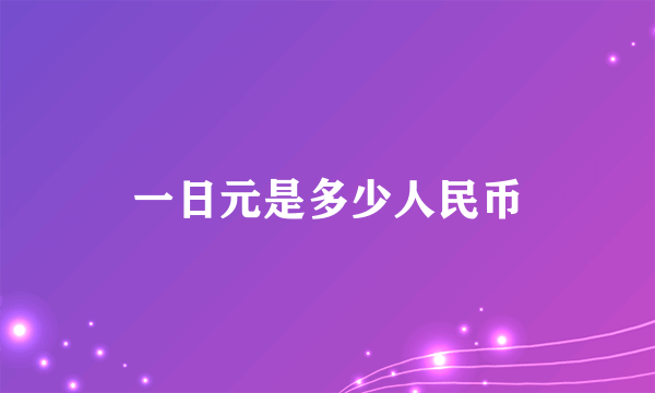 一日元是多少人民币