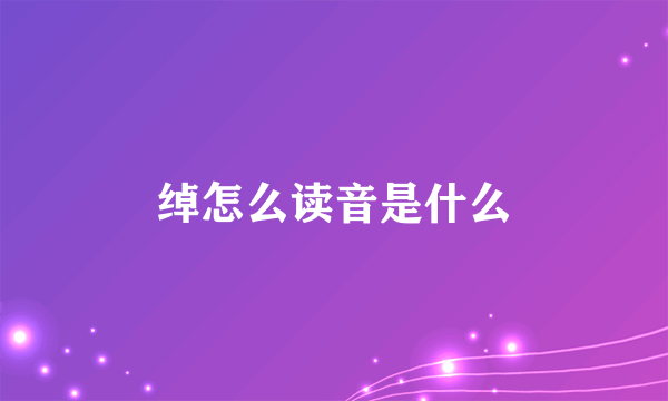 绰怎么读音是什么