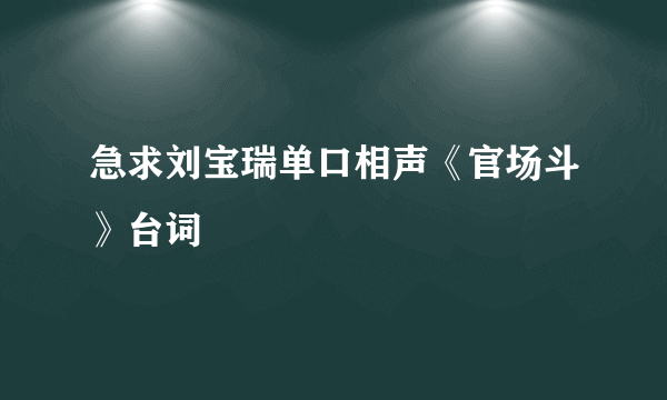 急求刘宝瑞单口相声《官场斗》台词