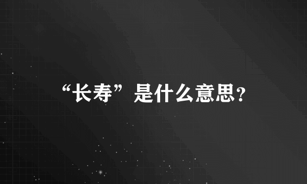 “长寿”是什么意思？