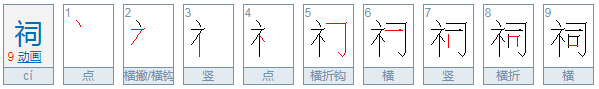 祠怎么读音是什么