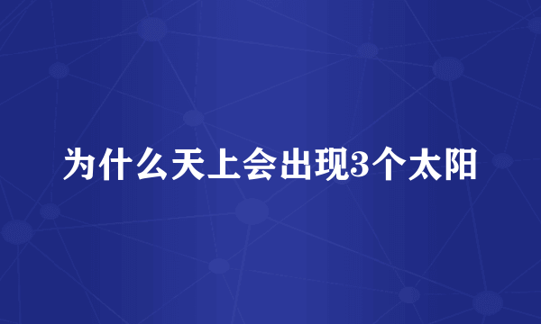 为什么天上会出现3个太阳