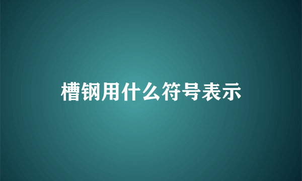 槽钢用什么符号表示