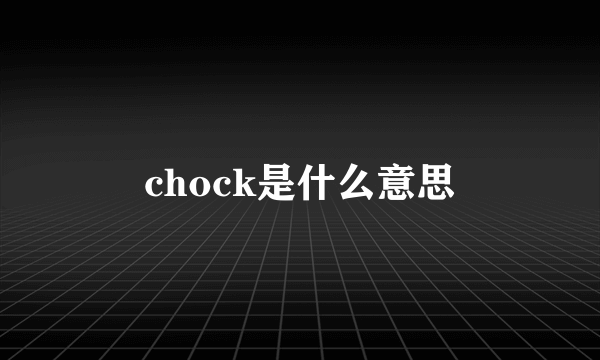 chock是什么意思