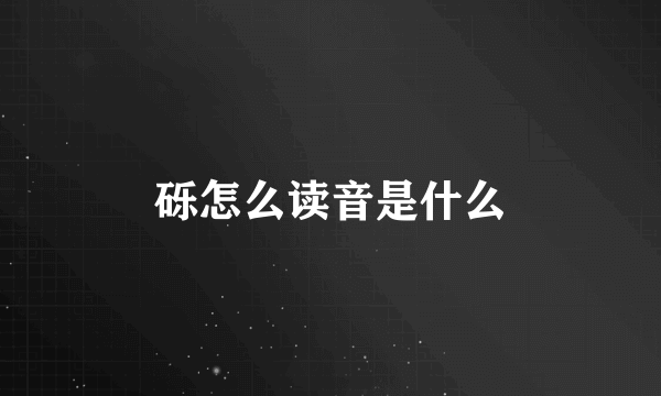 砾怎么读音是什么