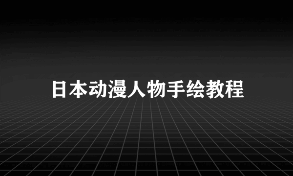 日本动漫人物手绘教程