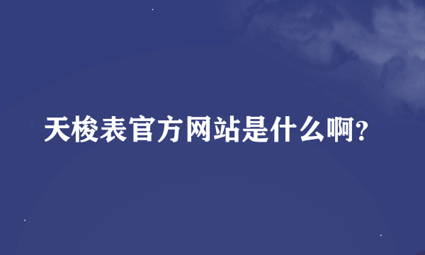 天梭表官方网站是什么啊？