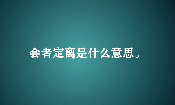 会者定离是什么意思。