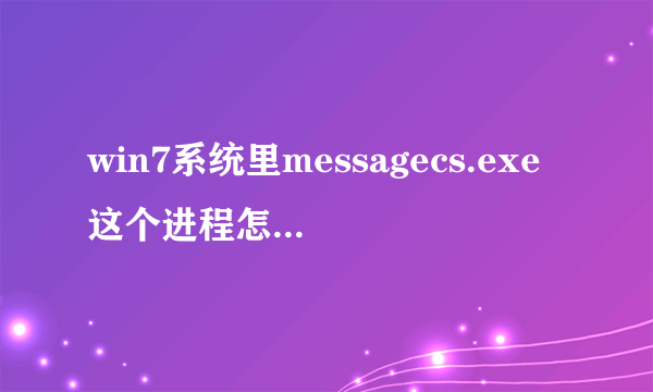 win7系统里messagecs.exe这个进程怎么干掉？我已经把飞信卸掉了，这个进程还在。