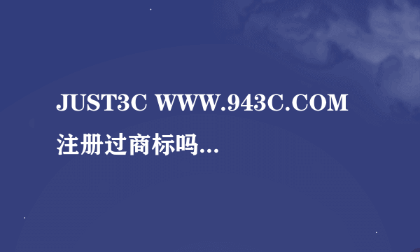 JUST3C WWW.943C.COM注册过商标吗？还有哪些分类可以注册？