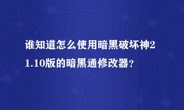 谁知道怎么使用暗黑破坏神2 1.10版的暗黑通修改器？