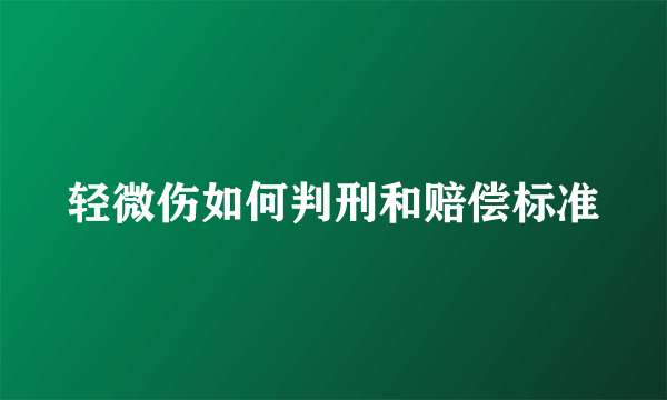 轻微伤如何判刑和赔偿标准