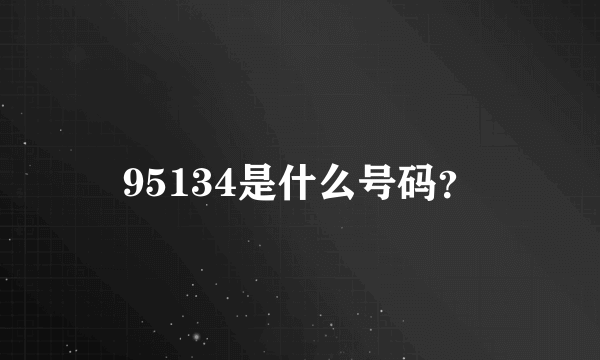 95134是什么号码？