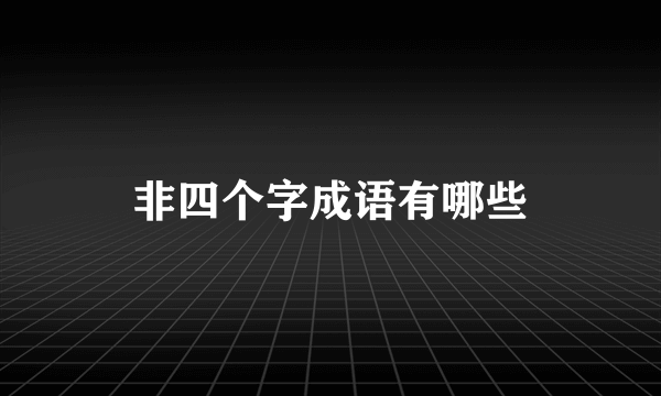 非四个字成语有哪些