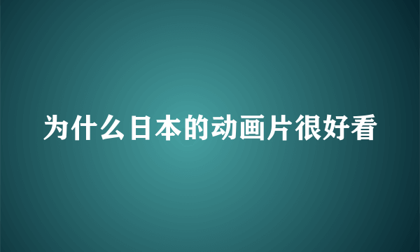 为什么日本的动画片很好看