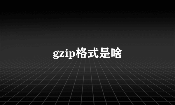 gzip格式是啥