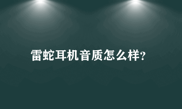 雷蛇耳机音质怎么样？