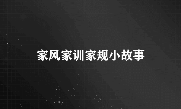 家风家训家规小故事