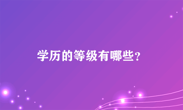 学历的等级有哪些？