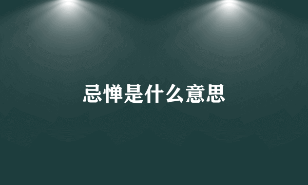 忌惮是什么意思