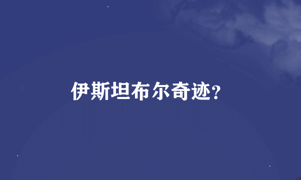 伊斯坦布尔奇迹？