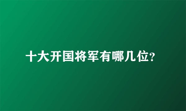 十大开国将军有哪几位？