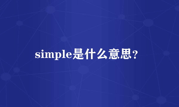 simple是什么意思？