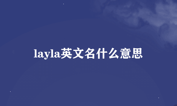 layla英文名什么意思