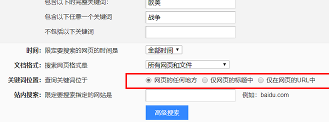 百度高级搜索怎么用？