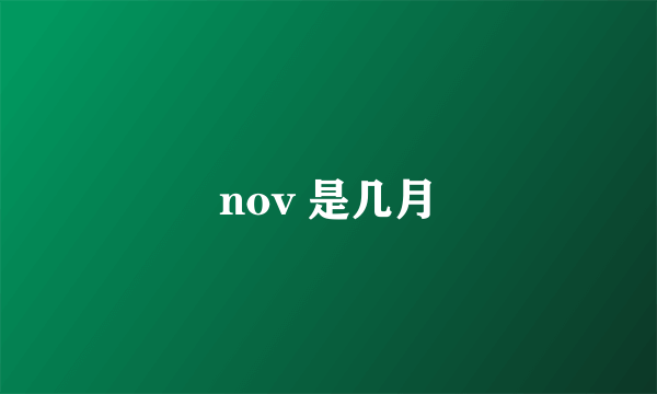 nov 是几月