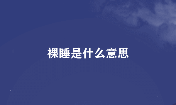 裸睡是什么意思