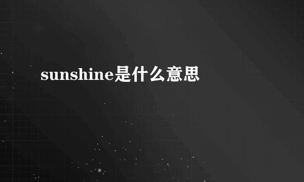 sunshine是什么意思