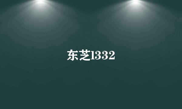 东芝l332