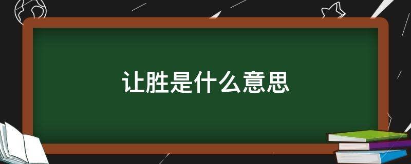 让胜是什么意思？