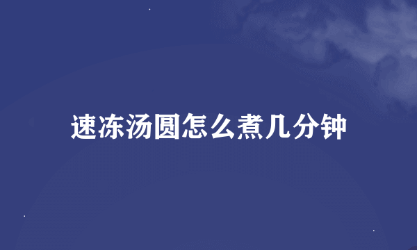 速冻汤圆怎么煮几分钟