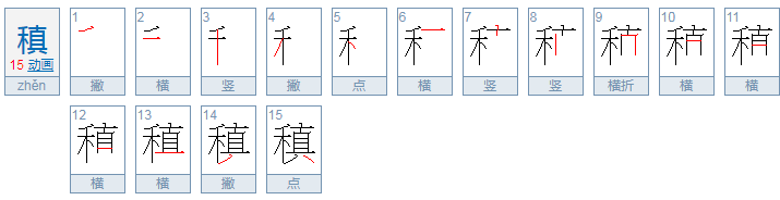 稹怎么读？