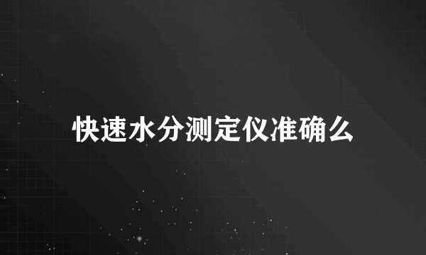 快速水分测定仪准确么