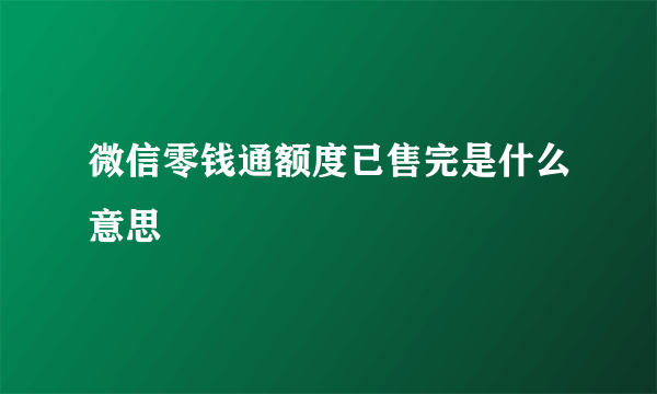 微信零钱通额度已售完是什么意思