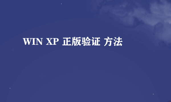 WIN XP 正版验证 方法