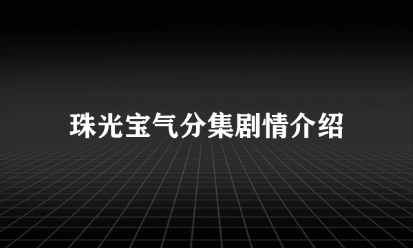 珠光宝气分集剧情介绍