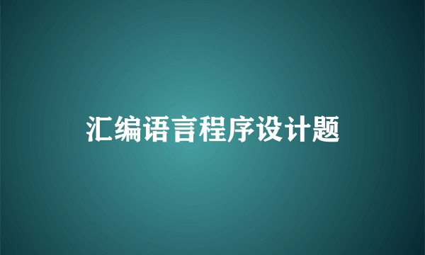 汇编语言程序设计题