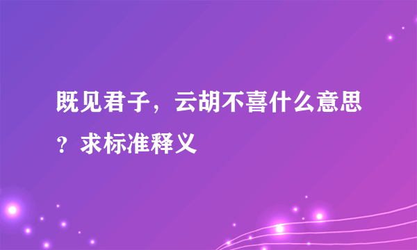 既见君子，云胡不喜什么意思？求标准释义