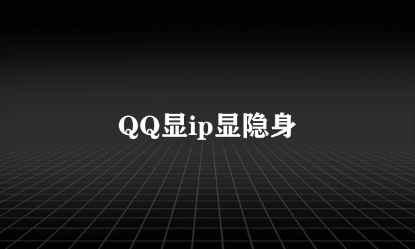 QQ显ip显隐身