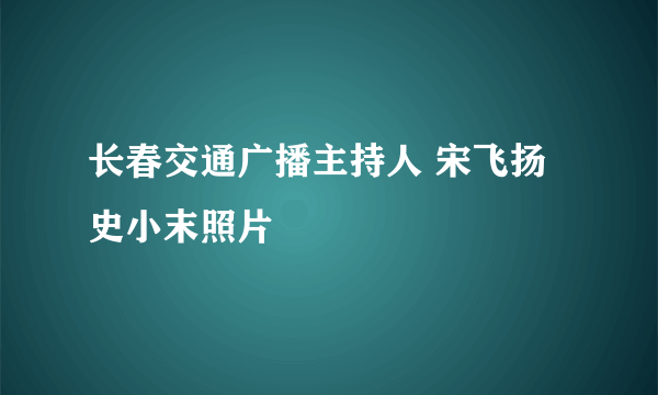 长春交通广播主持人 宋飞扬 史小末照片