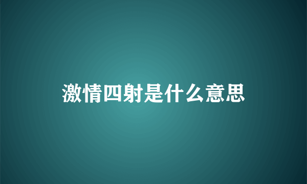 激情四射是什么意思