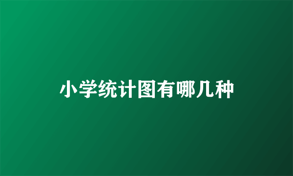 小学统计图有哪几种