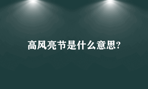 高风亮节是什么意思?