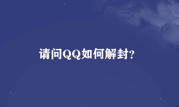 请问QQ如何解封？