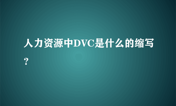 人力资源中DVC是什么的缩写？